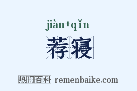 荐寝是什么意思的图片